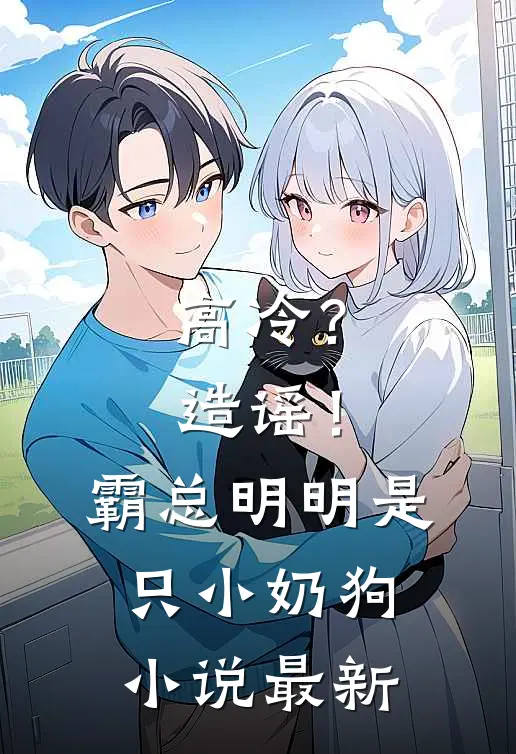 高冷？造谣！霸总明明是只小奶狗小说最新