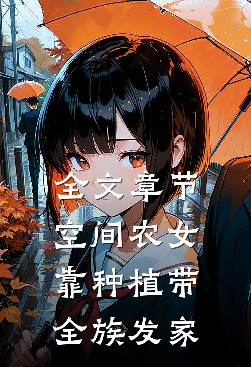 全文章节空间农女：靠种植带全族发家