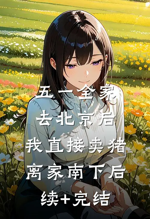 五一全家去北京后，我直接卖猪离家南下后续+完结