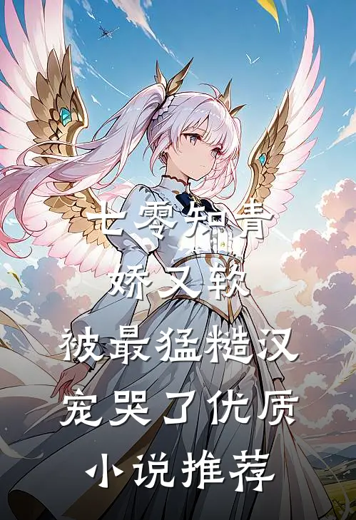 七零知青娇又软，被最猛糙汉宠哭了优质小说推荐