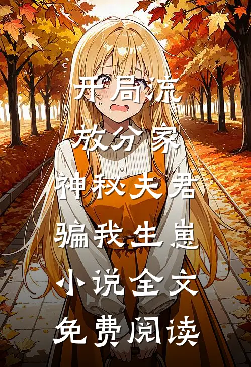 开局流放分家，神秘夫君骗我生崽小说全文免费阅读