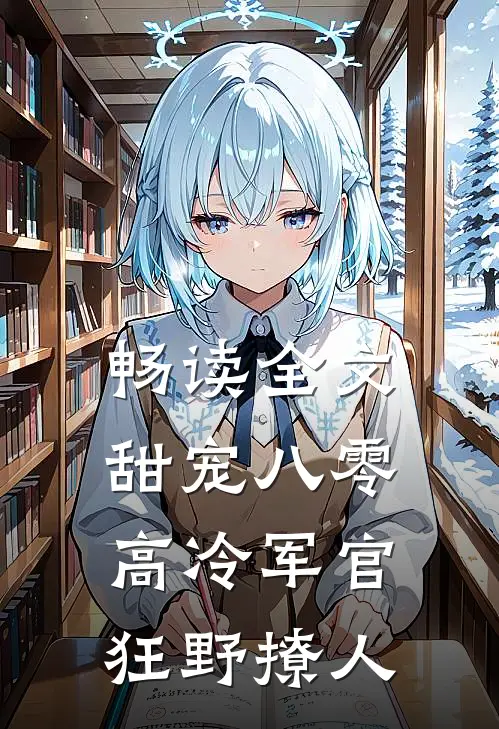 畅读全文甜宠八零，高冷军官狂野撩人