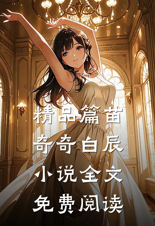 精品篇苗奇奇白辰小说全文免费阅读
