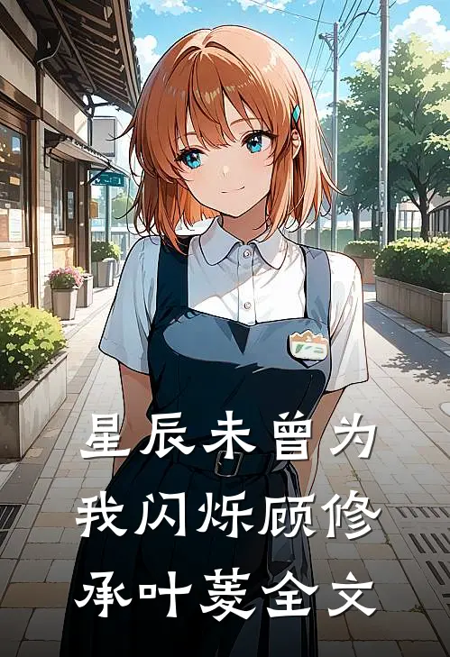 星辰未曾为我闪烁顾修承叶菱全文