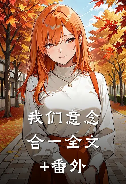 我们意念合一全文+番外