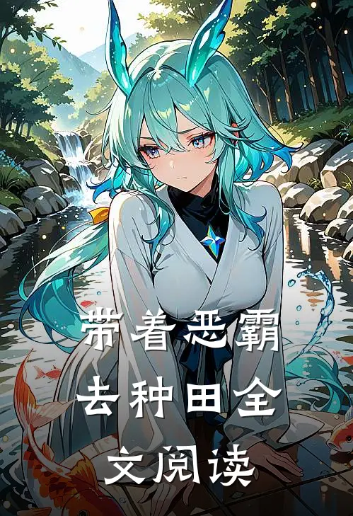 带着恶霸去种田全文阅读免费