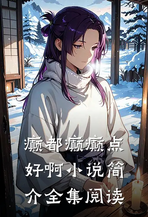 癫都癫癫点好啊小说简介全集阅读