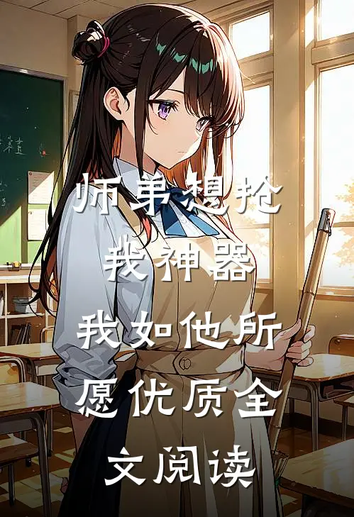 师弟想抢我神器，我如他所愿优质全文阅读
