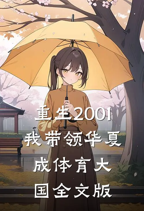 重生2001，我带领华夏成体育大国全文版