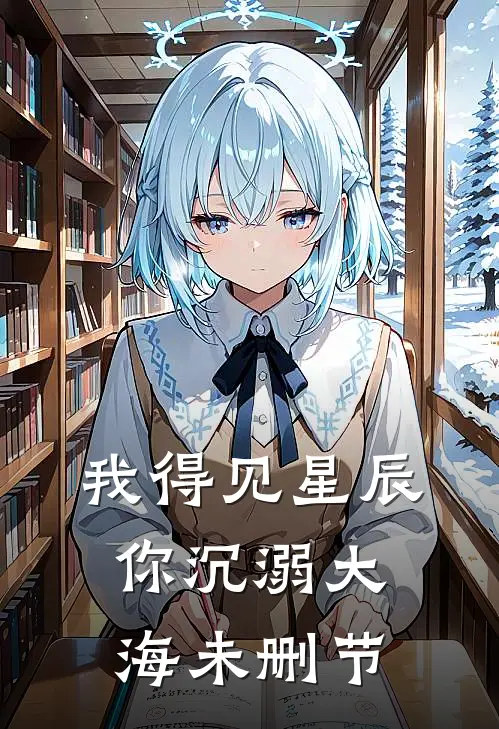我得见星辰，你沉溺大海未删节
