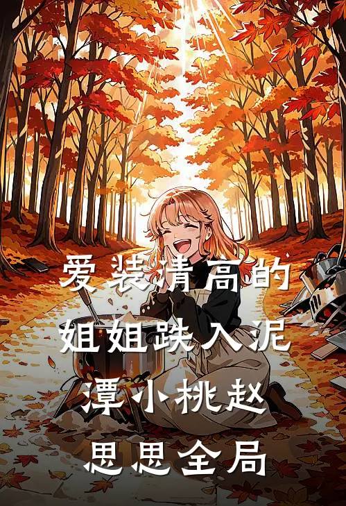 爱装清高的姐姐跌入泥潭小桃赵思思全局