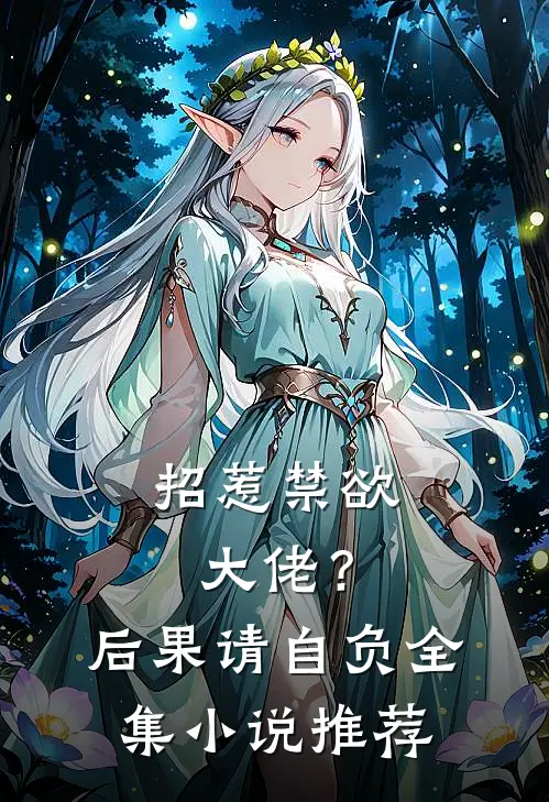 招惹禁欲大佬?后果请自负全集推荐完结