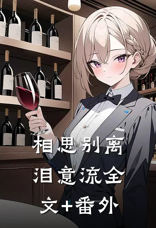 相思别离泪意流全文+番外