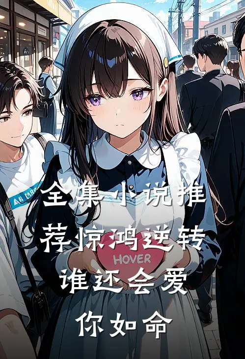 全集推荐惊鸿逆转,谁还会爱你如命免费观看
