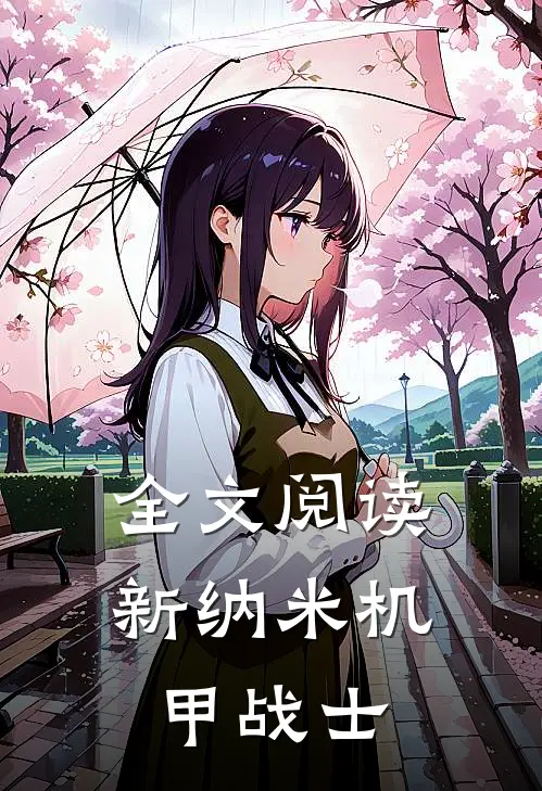 全文阅读新纳米机甲战士
