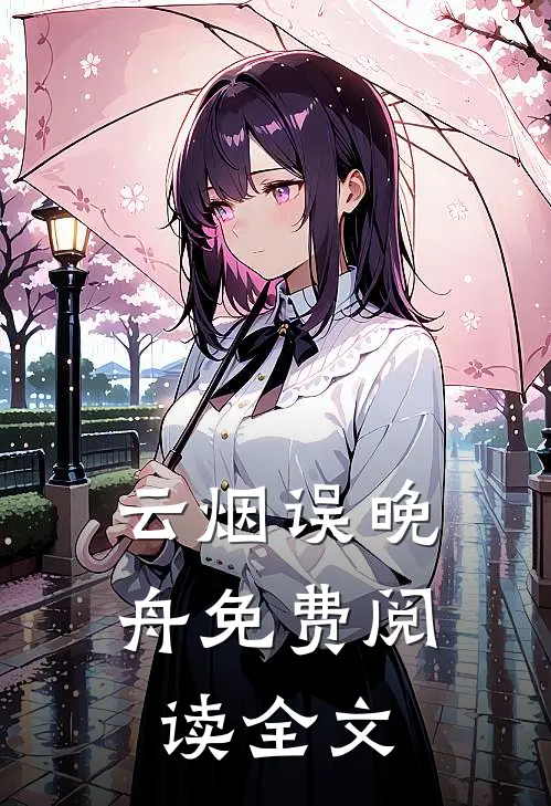 云烟误晚舟免费阅读全文