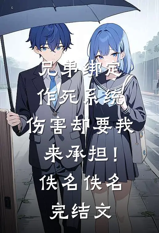 兄弟绑定作死系统，伤害却要我来承担！佚名佚名完结文