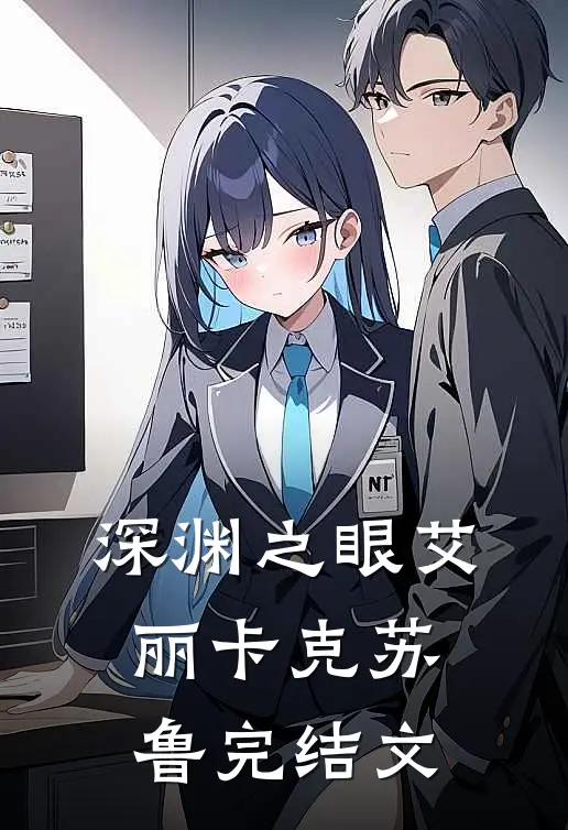 深渊之眼艾丽卡克苏鲁完结文