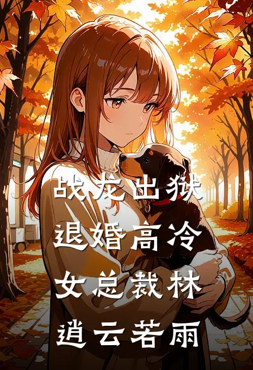 战龙出狱退婚高冷女总裁林逍云若雨