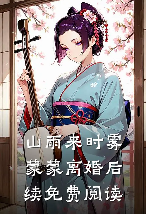 山雨来时雾蒙蒙离婚后续免费阅读