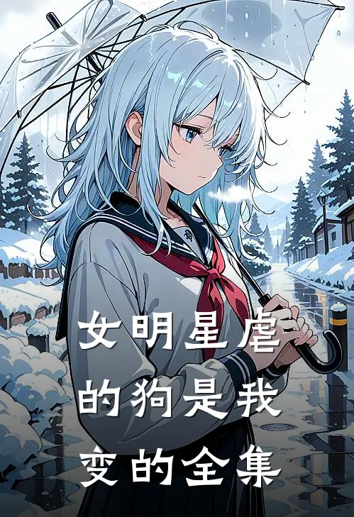 女明星虐的狗是我变的 全集