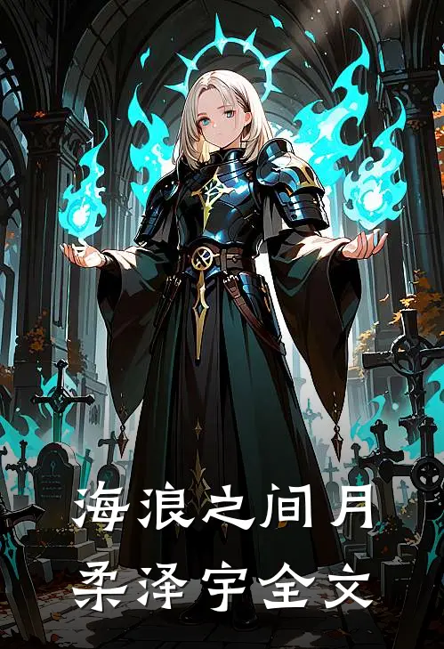 海浪之间月柔泽宇全文