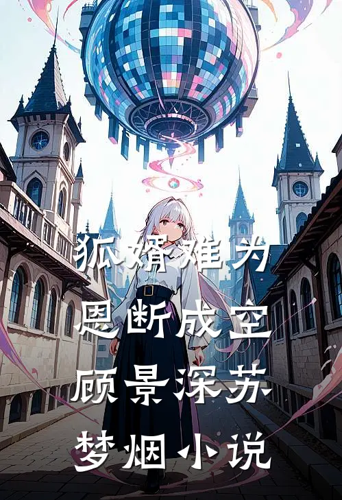 狐婿难为，恩断成空顾景深苏梦烟小说