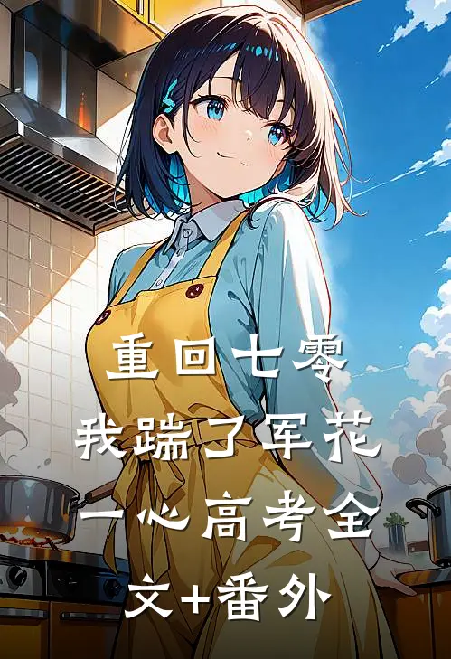 重回七零，我踹了军花一心高考全文+番外
