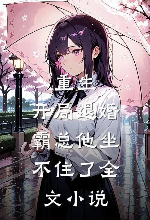 重生开局退婚,霸总他坐不住了全文免费阅读