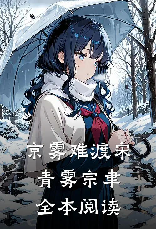 京雾难渡宋青雾宗聿全本阅读
