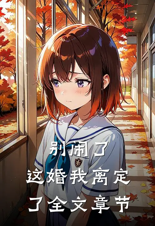别闹了,这婚我离定了全文章节阅读