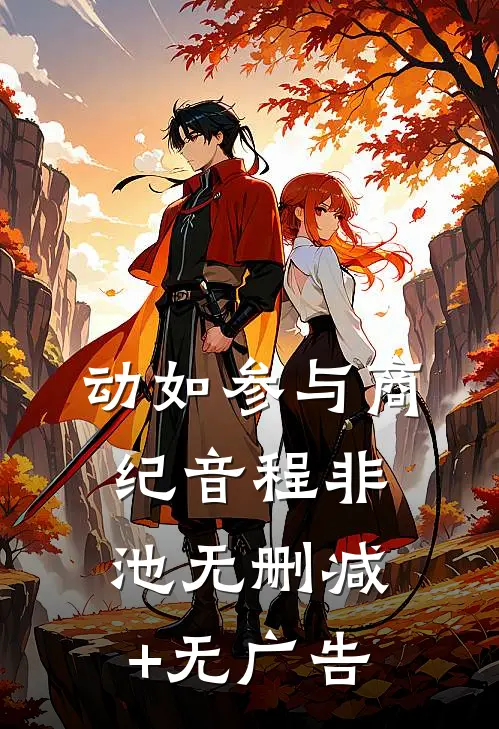 动如参与商纪音程非池无删减+无广告