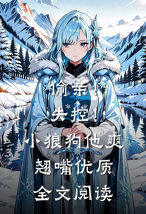 偷亲！失控！小狼狗他爽翘嘴优质全文阅读