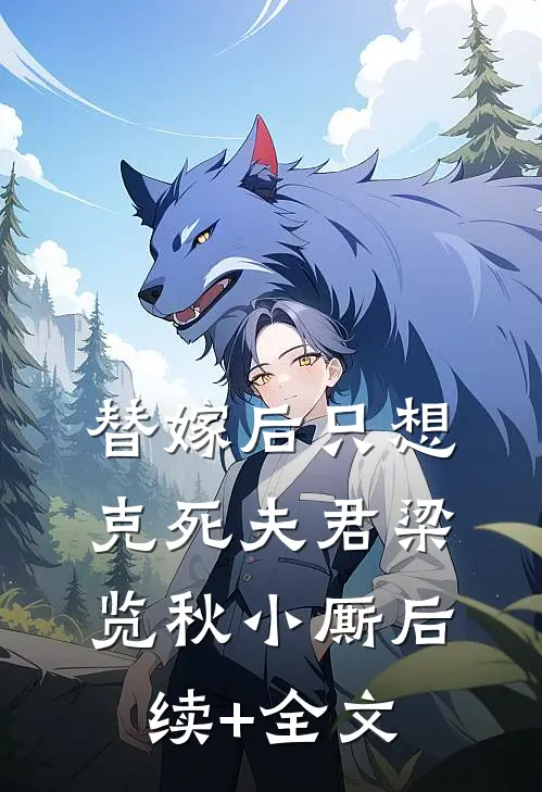 替嫁后只想克死夫君梁览秋小厮后续+全文