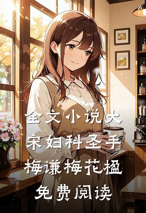 全文小说大宋妇科圣手梅谦梅花楹免费阅读