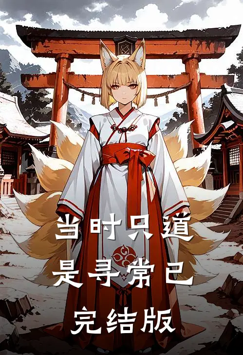 当时只道是寻常已完结版
