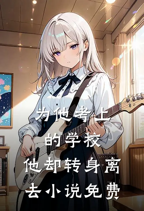 为他考上的学校,他却转身离去免费观看