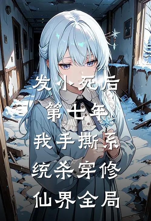 发小死后第七年，我手撕系统杀穿修仙界全局