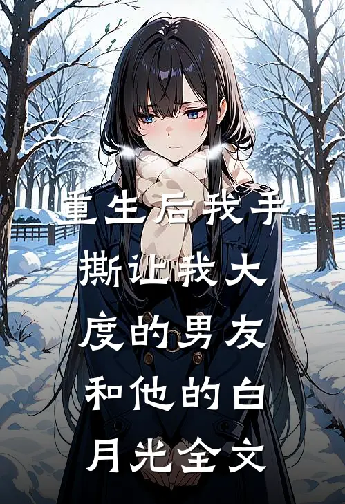 重生后我手撕让我大度的男友和他的白月光全文