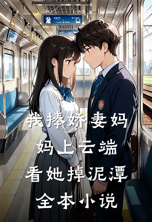 我捧娇妻妈妈上云端，看她掉泥潭全本小说