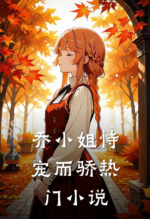 乔小姐恃宠而骄热门小说