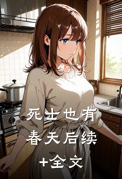 死士也有春天后续+全文