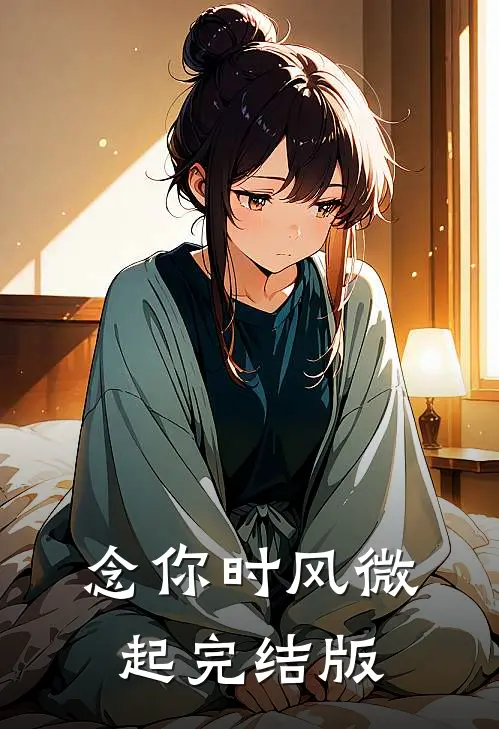念你时风微起完结版