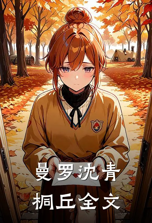 曼罗沈青桐丘全文