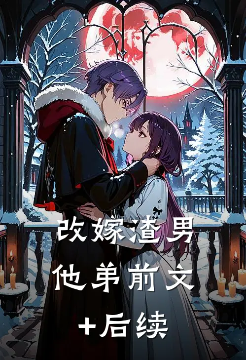 改嫁渣男他弟前文+后续