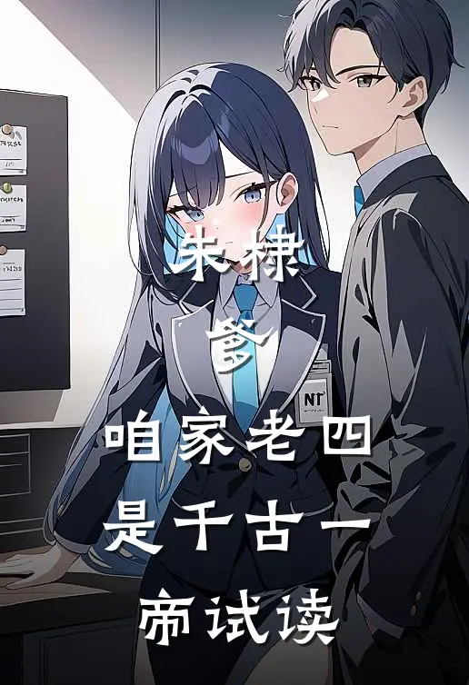 朱棣：爹，咱家老四，是千古一帝试读