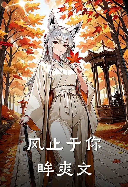 风止于你眸爽文