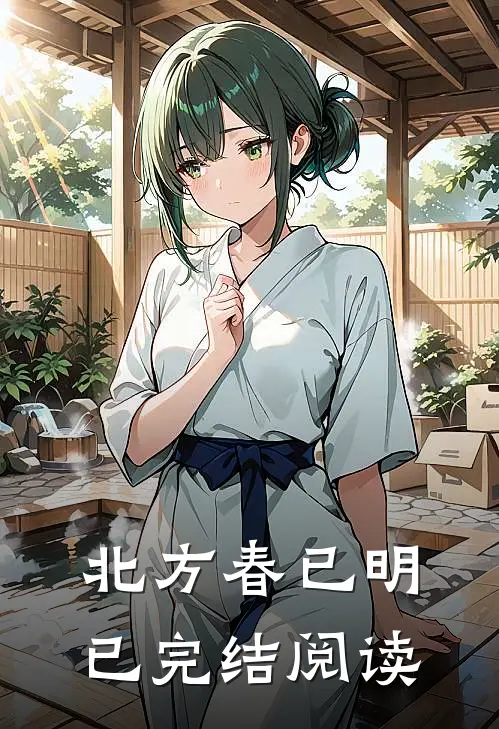 北方春已明已完结阅读