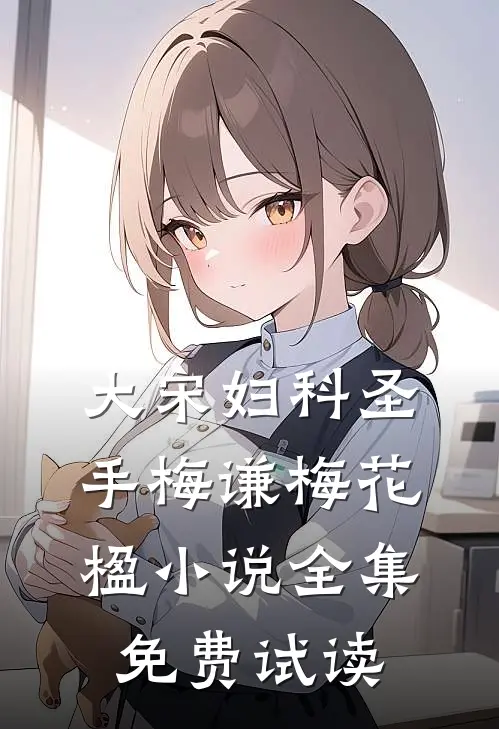 大宋妇科圣手梅谦梅花楹小说全集免费试读