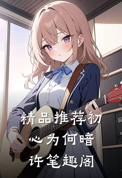 精品推荐初心为何暗许笔趣阁